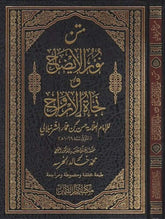 Nurül İzah ve Necatül Ervah fil Fıkhil Hanefi | متن نور الإيضاح ونجاة الأرواح